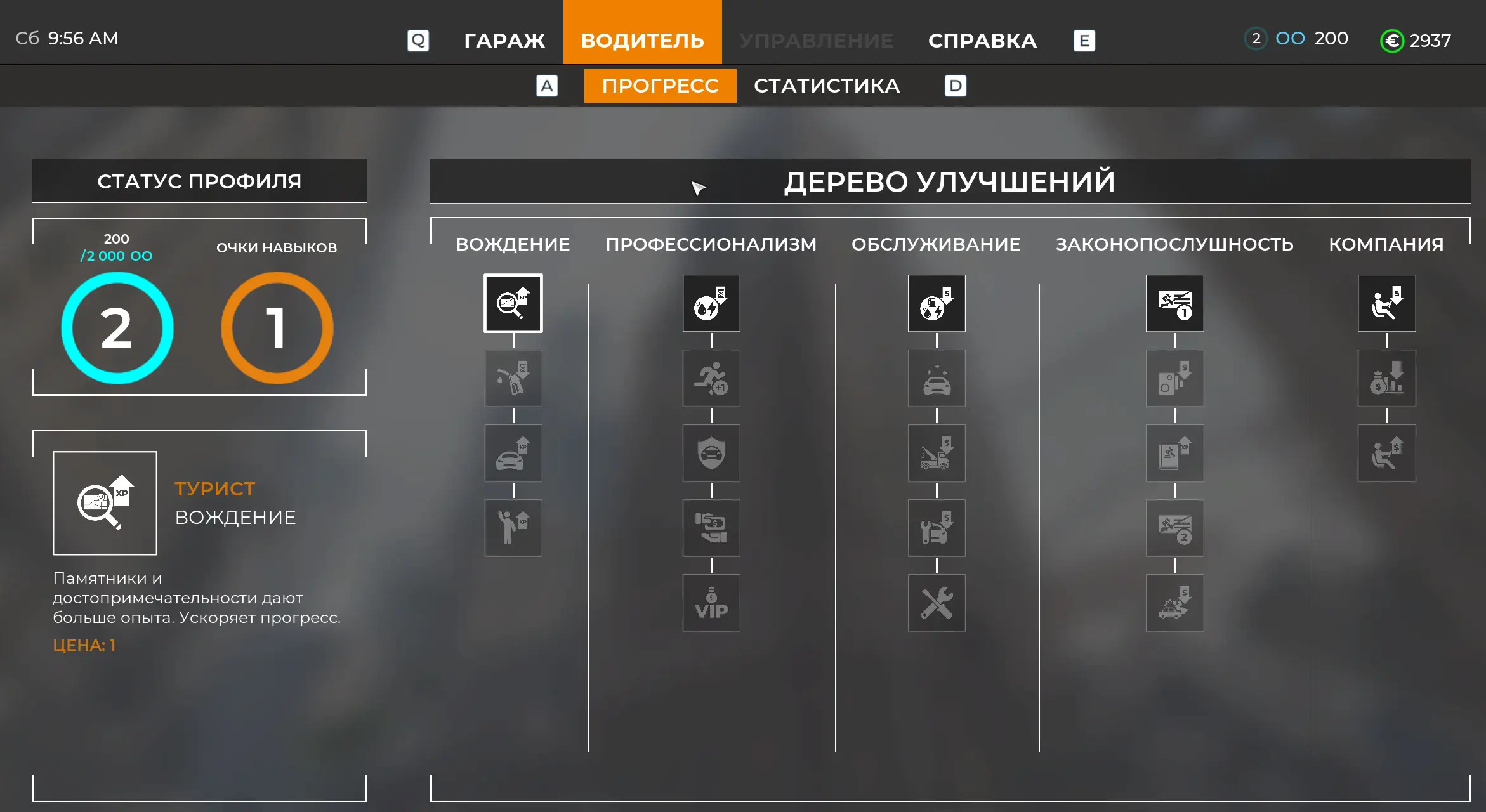 Прокачка водителя. Мне нравится в симуляторах такой элемент, пусть он и создаёт эффект рпг.