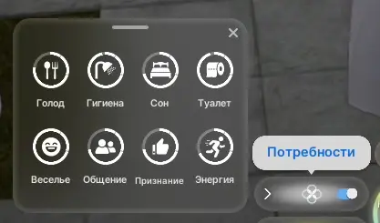 Потребности можно скрыть, чтобы не маячили на экране, если требуется.