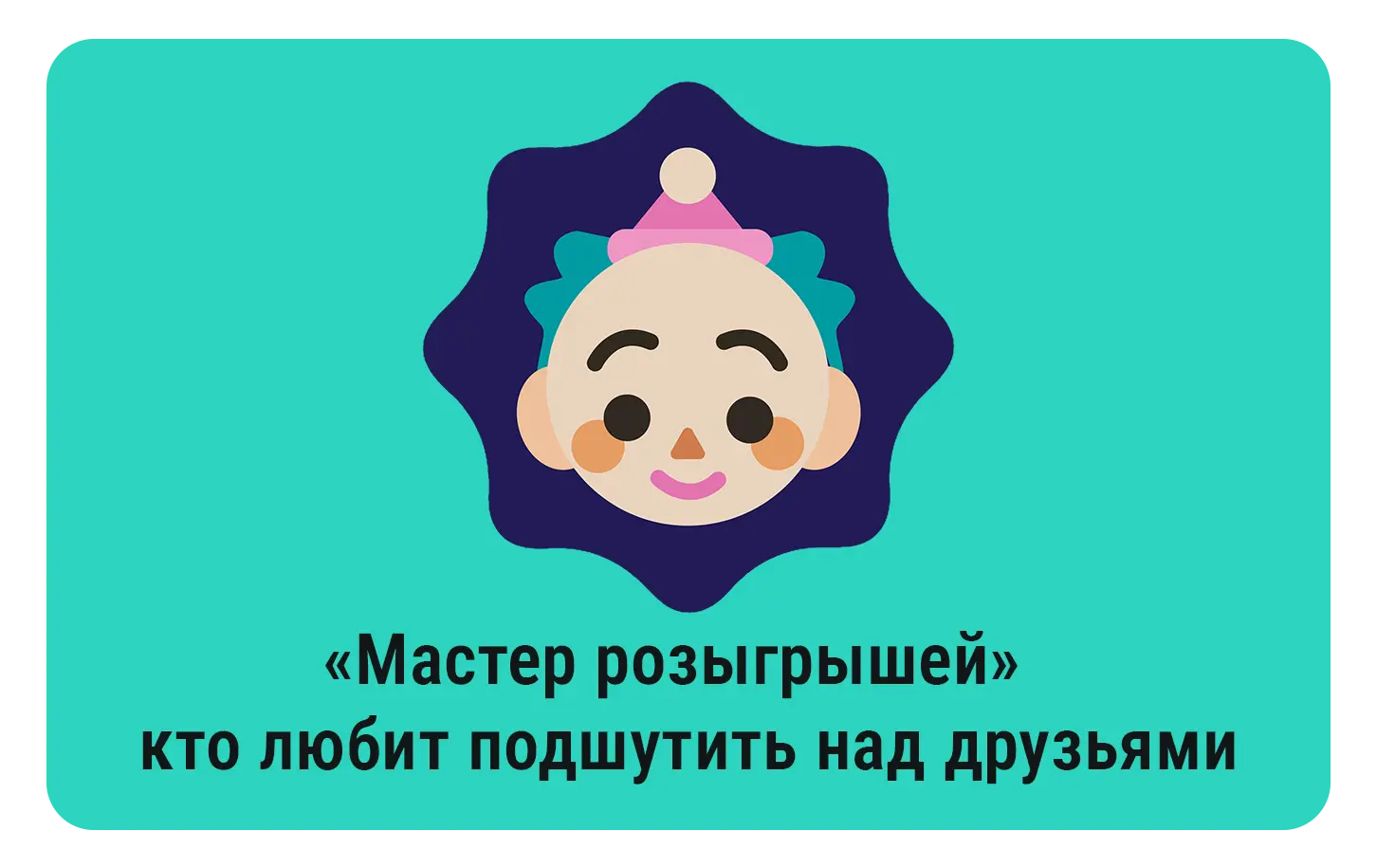 «Мастер розыгрышей» — кто любит подшутить над друзьями.